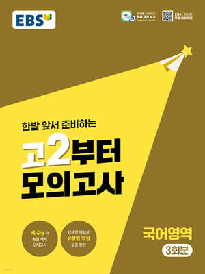 EBS 고2부터 모의고사 국어영역 (2026년)