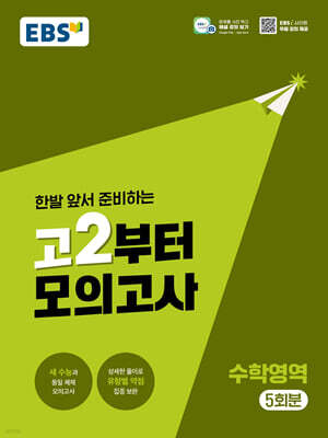 EBS 고2부터 모의고사 수학영역 (2026년)