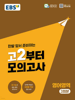EBS 고2부터 모의고사 영어영역 (2026년)