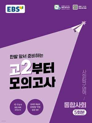EBS 고2부터 모의고사 사회탐구영역 통합사회 (2026년)