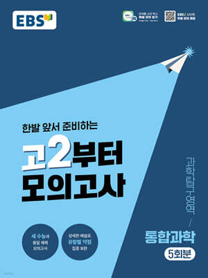 EBS 고2부터 모의고사 과학탐구영역 통합과학 (2026년)