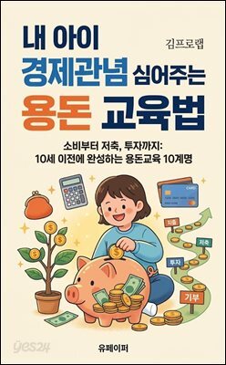 내 아이 경제관념 심어주는 용돈 교육법