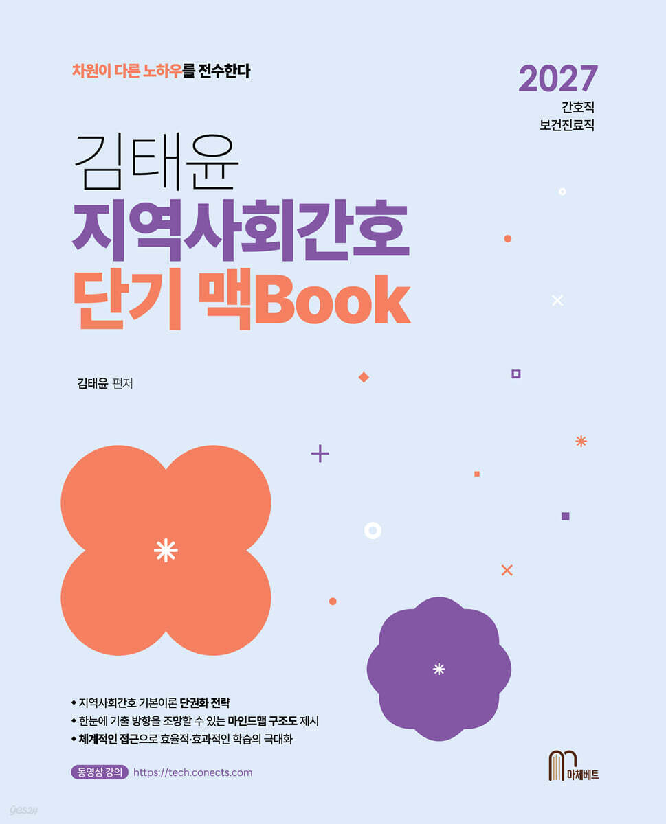 2027 김태윤 지역사회간호 단기 맥Book
