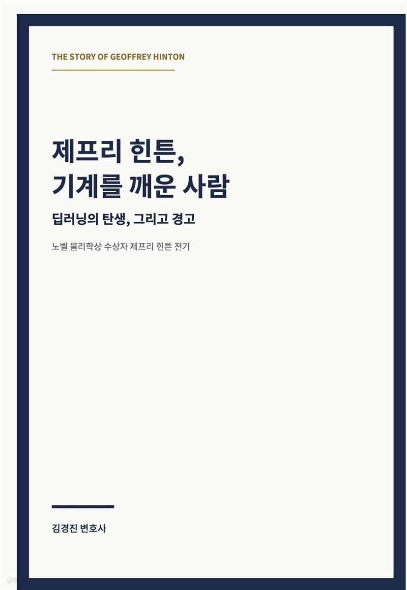 제프리 힌튼, 기계를 깨운 사람