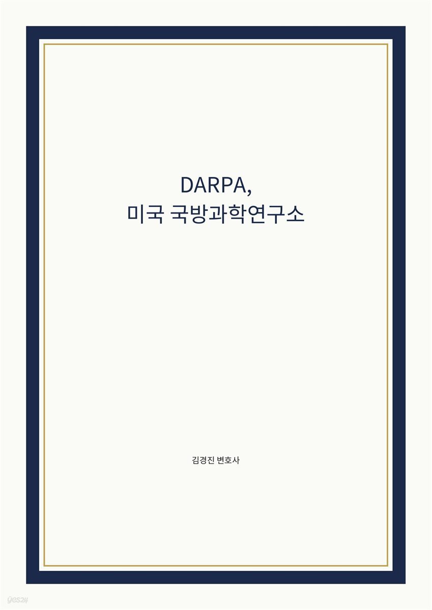 DARPA, 미국 국방과학연구소