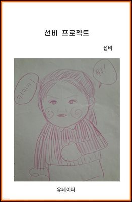 선비 프로젝트