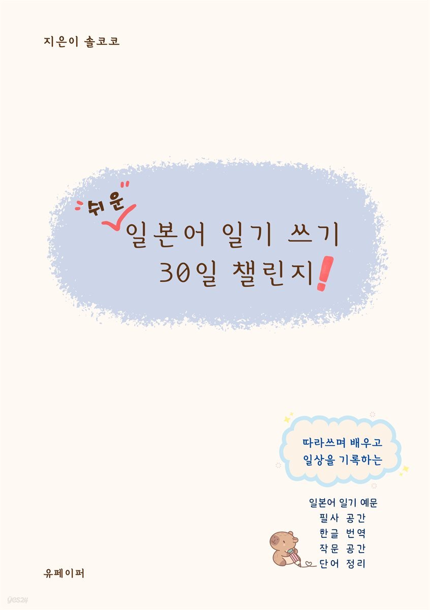 쉬운 일본어 일기 쓰기 30일 챌린지