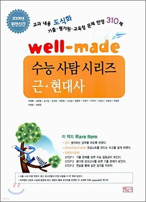 Well-made 웰메이드 수능 사탐 시리즈 한국 근현대사 (2006년)