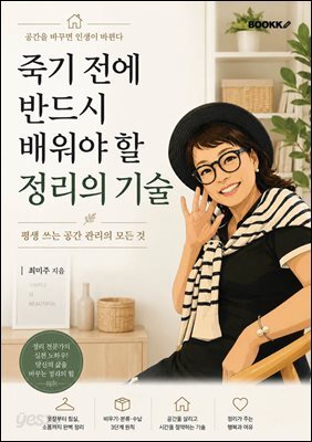 죽기 전에 반드시 배워야 할 정리의 기술