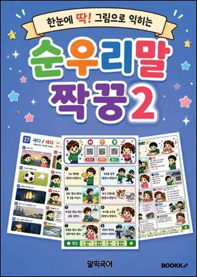 순우리말 짝꿍 2