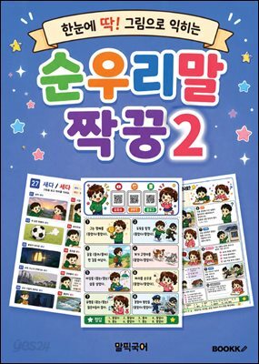순우리말 짝꿍 2