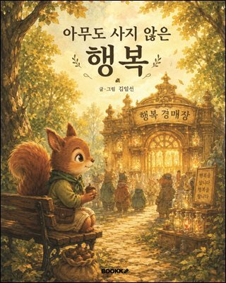 아무도 사지 않는 행복