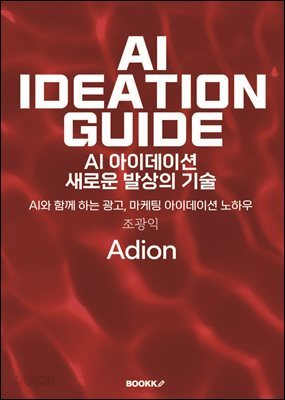 AI 아이데이션 새로운 발상의 기술