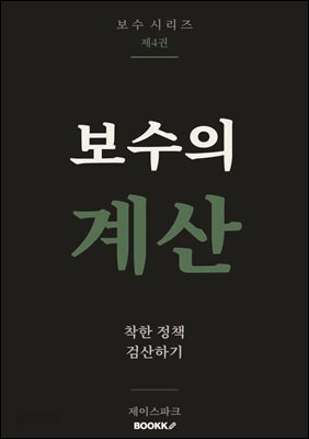 보수의 계산