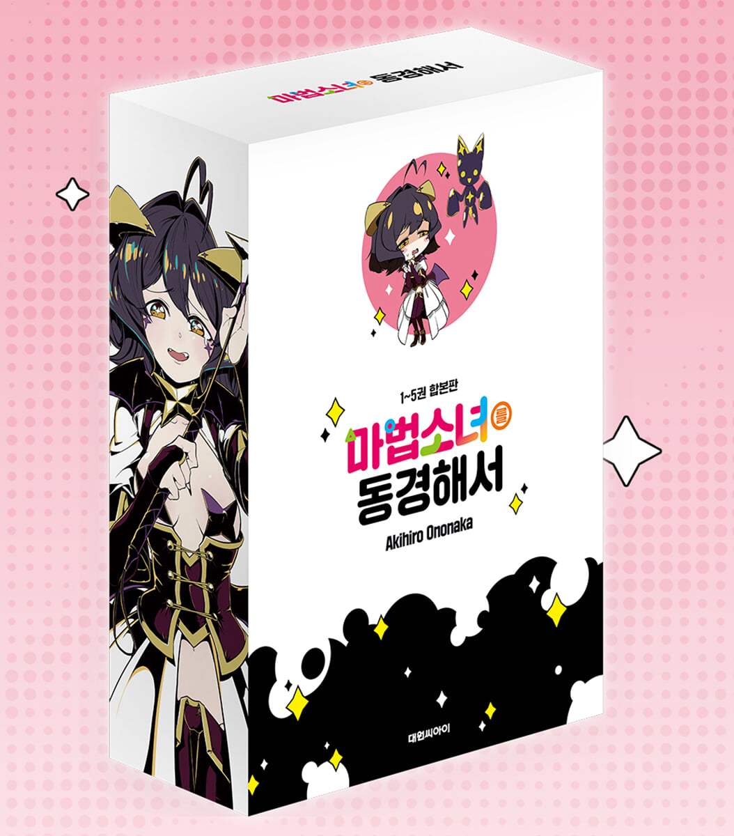 마법소녀를 동경해서 1-5 합본판