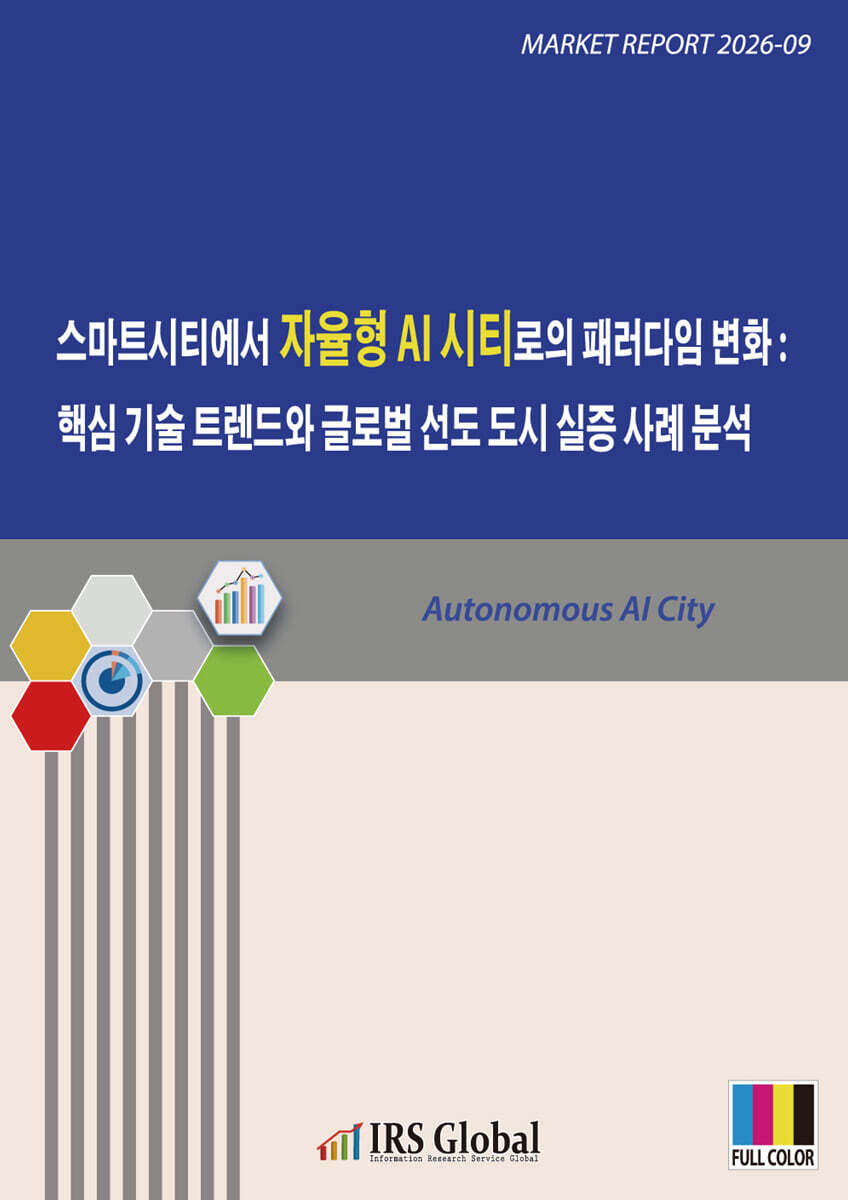 IRS Global(아이알에스글로벌) 스마트시티에서 자율형 AI 시티로의 패러다임 변화 : 핵심 기술 트렌드와 글로벌 선도 도시 실증 사례 분석