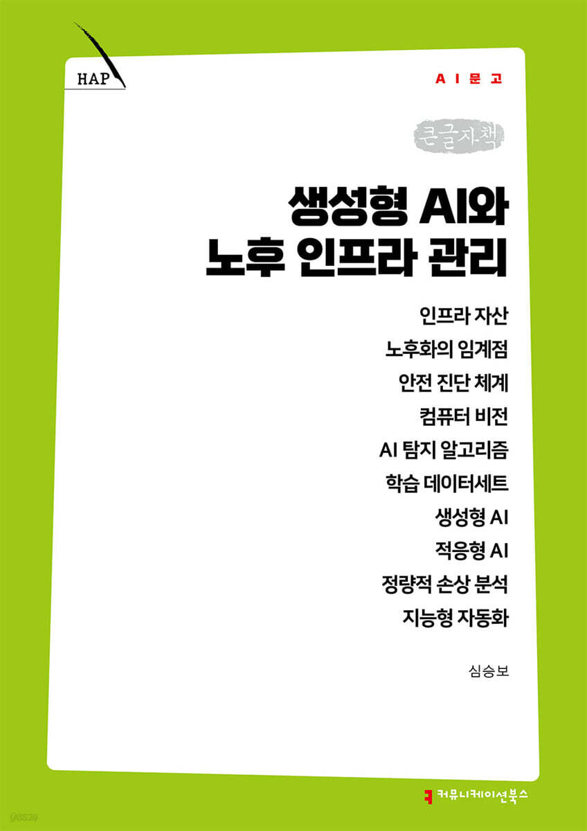 생성형 AI와 노후 인프라 관리 (큰글자책)