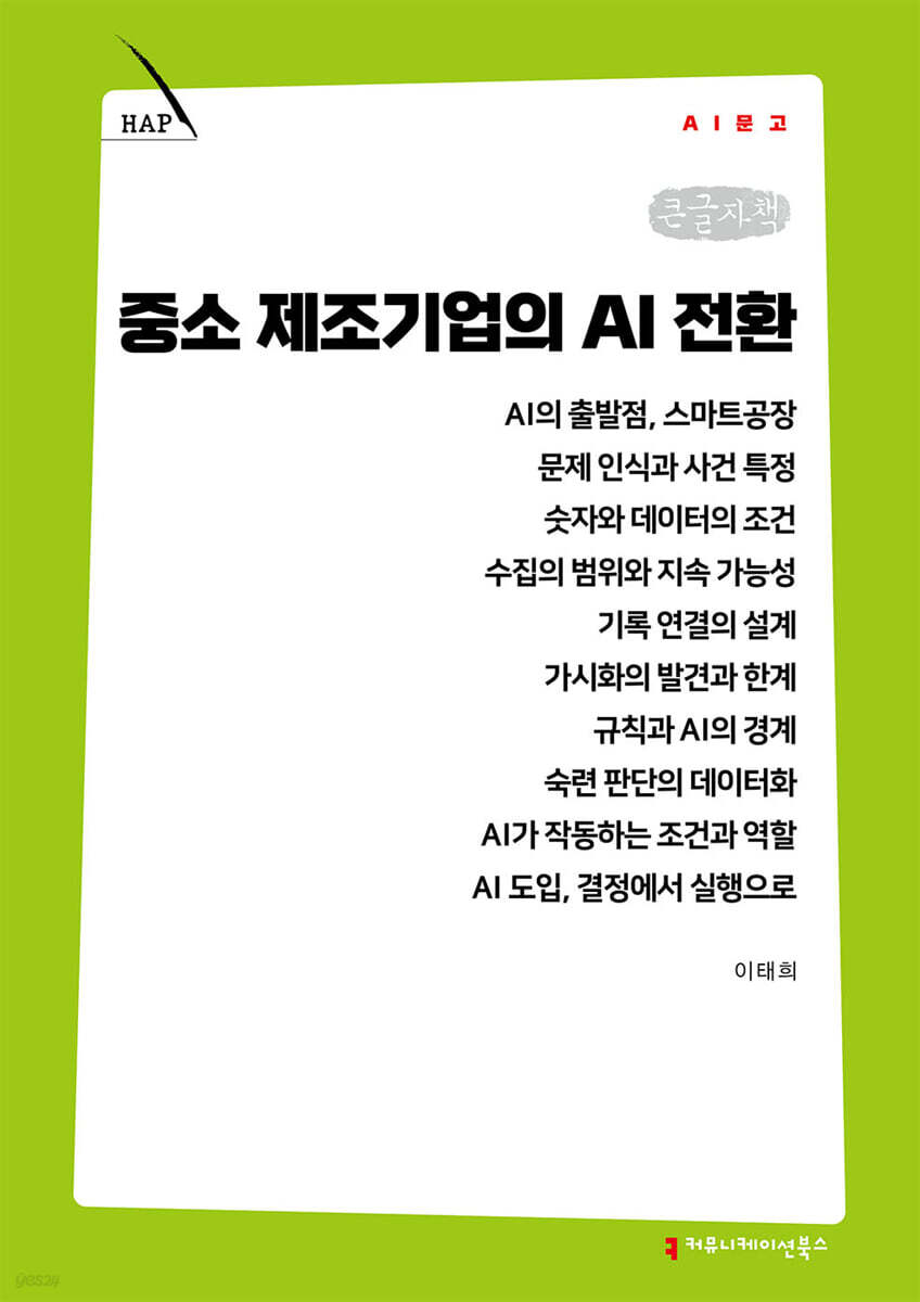 중소 제조기업의 AI 전환 (큰글자책)
