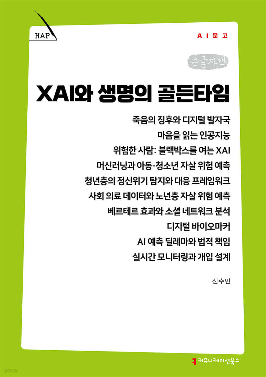 XAI와 생명의 골든타임 (큰글자책)