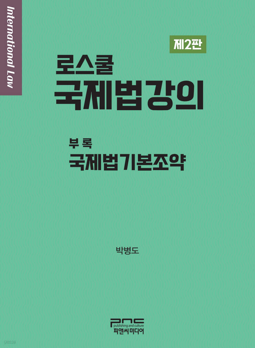 로스쿨 국제법강의