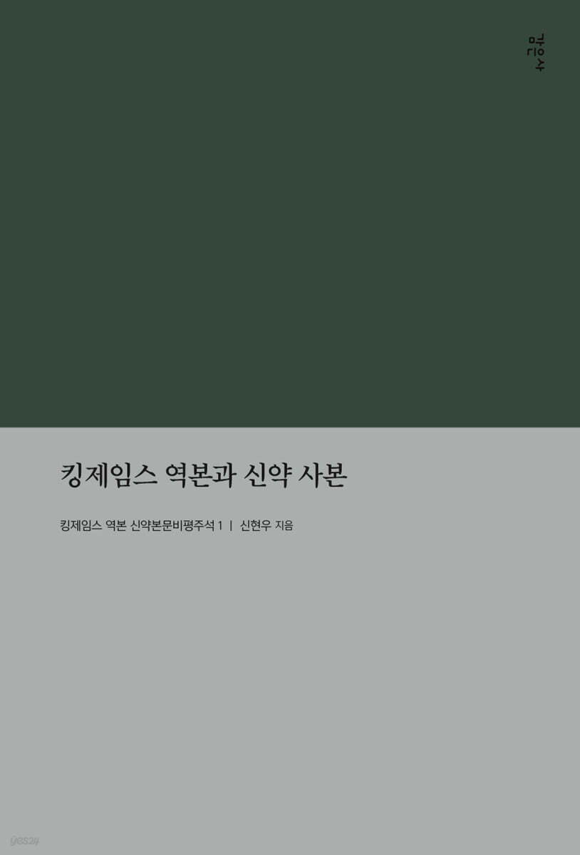킹제임스 역본과 신약 사본