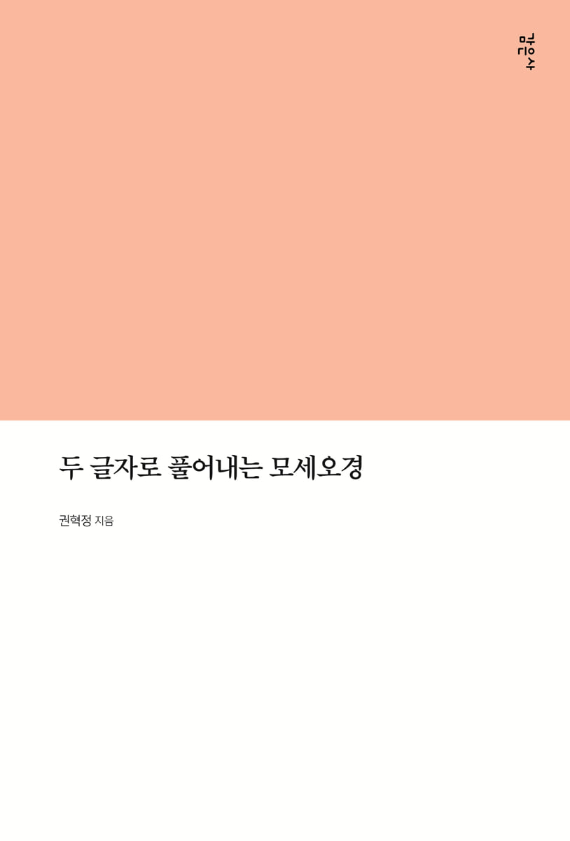 두 글자로 풀어내는 모세오경