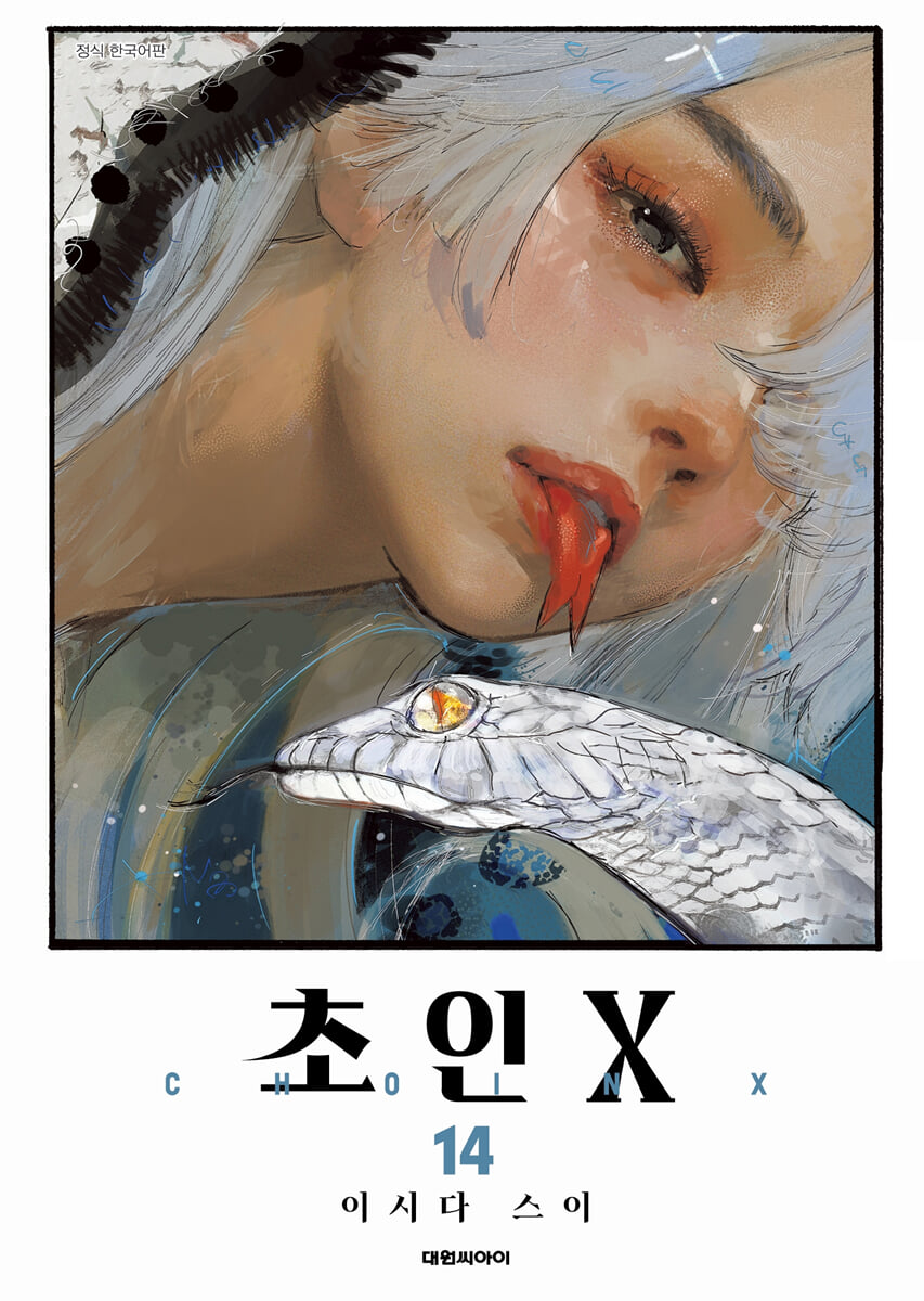 초인X 14