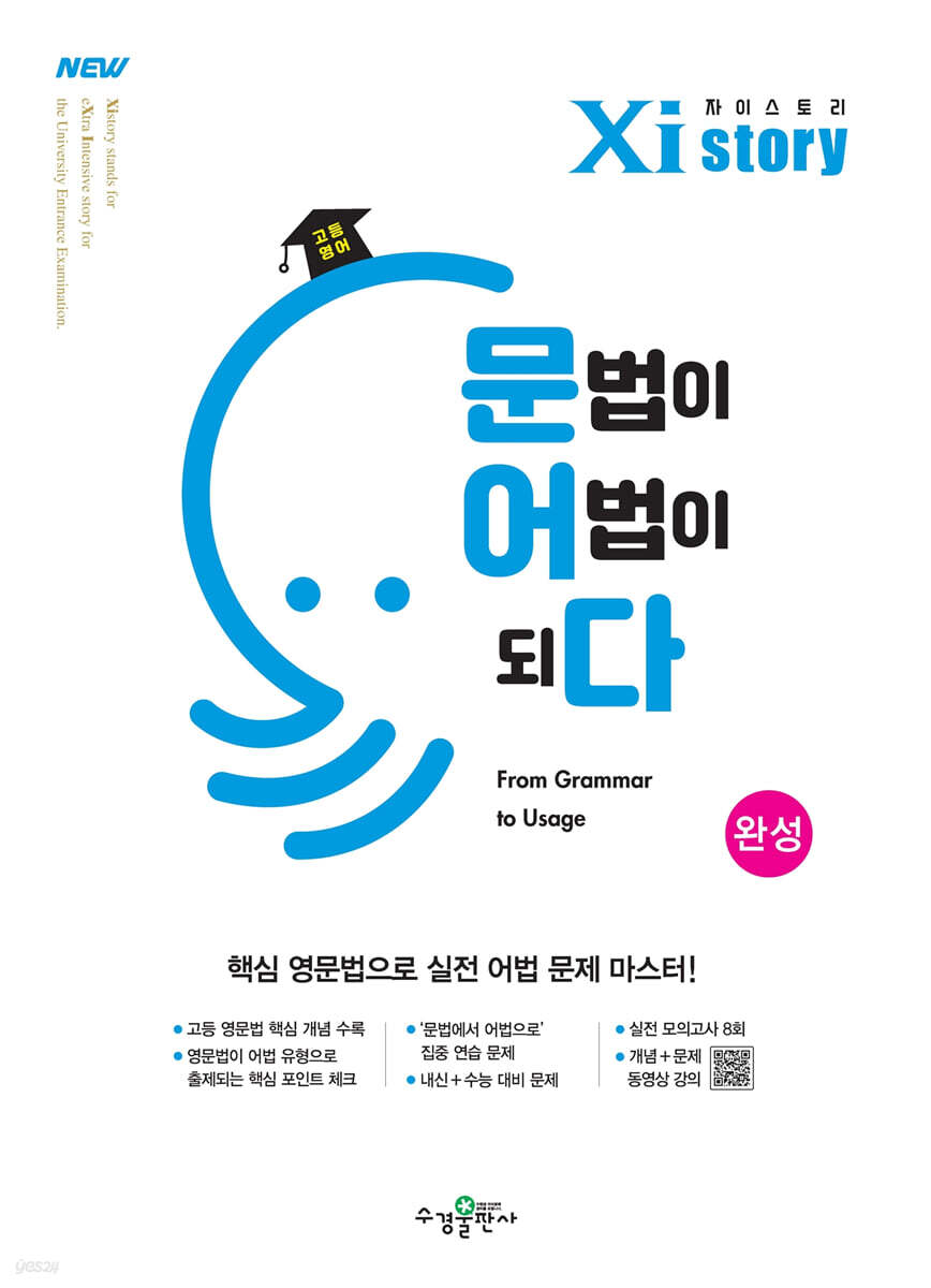 Xistory 자이스토리 고등 영어 문법이 어법이 되다 완성