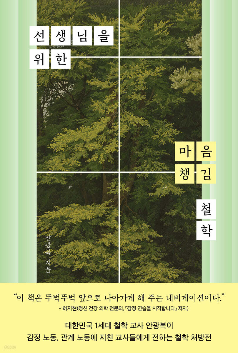 선생님을 위한 마음 챙김 철학