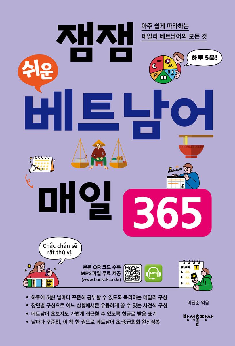 잼잼 쉬운 베트남어 매일 365
