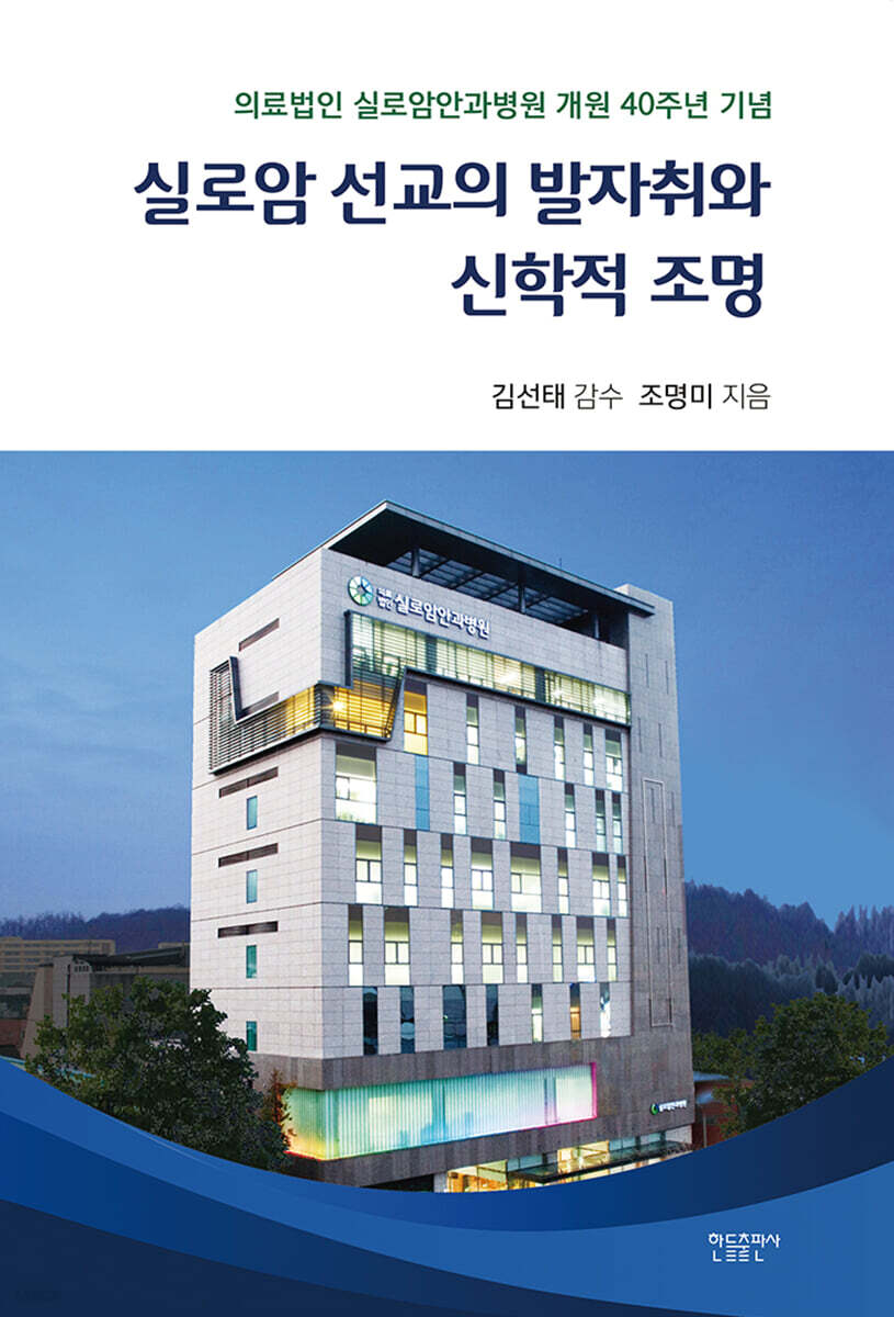 실로암 선교의 발자취와 신학적 조명