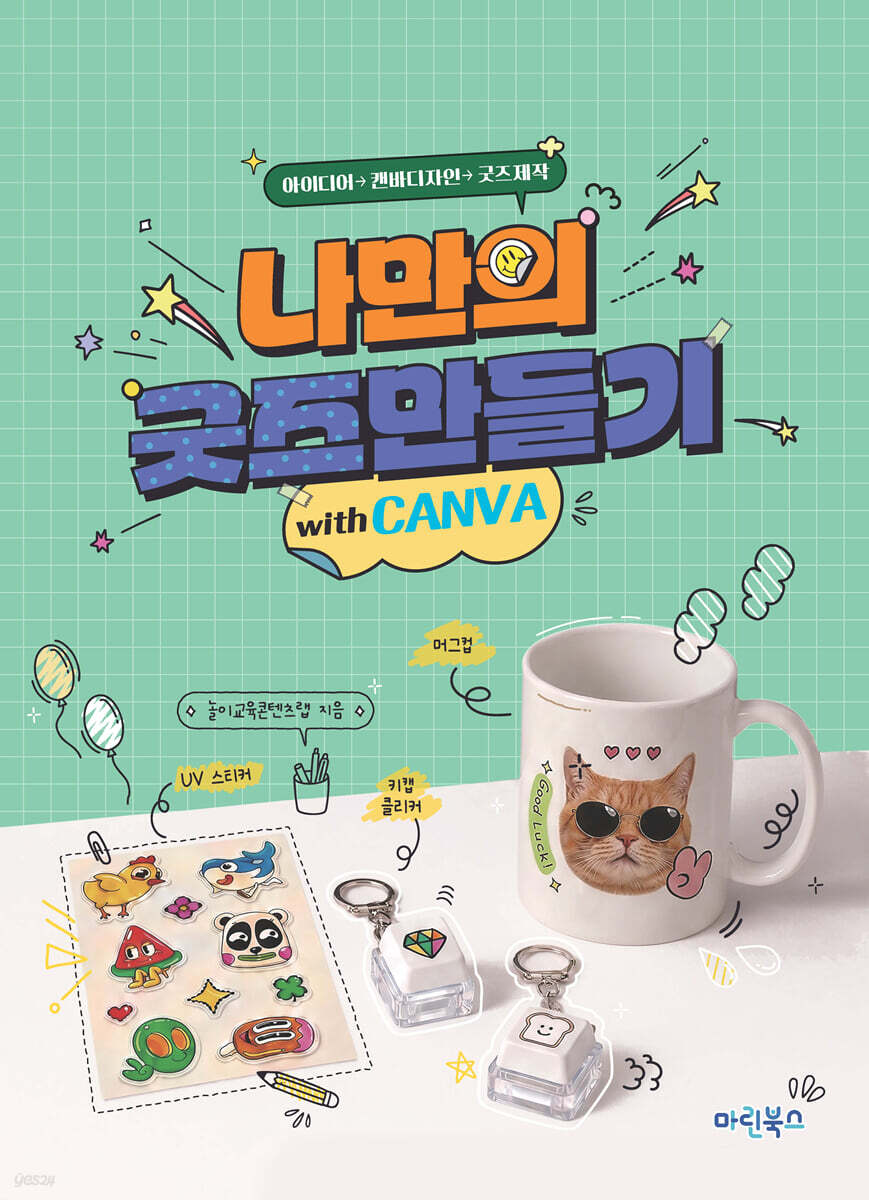나만의 굿즈 만들기 with 캔바