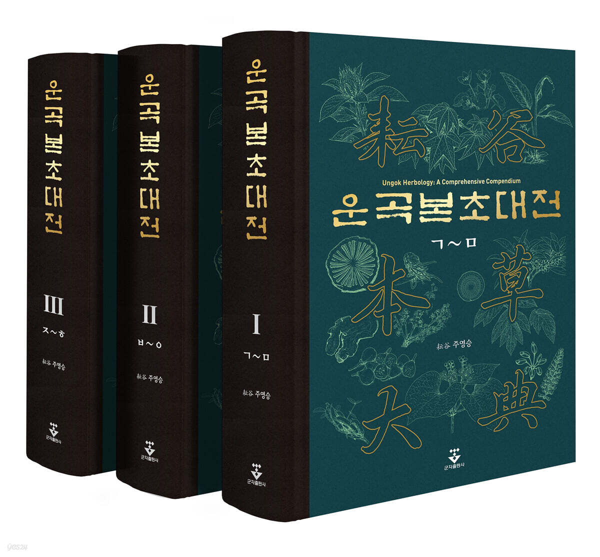 운곡본초대전 세트