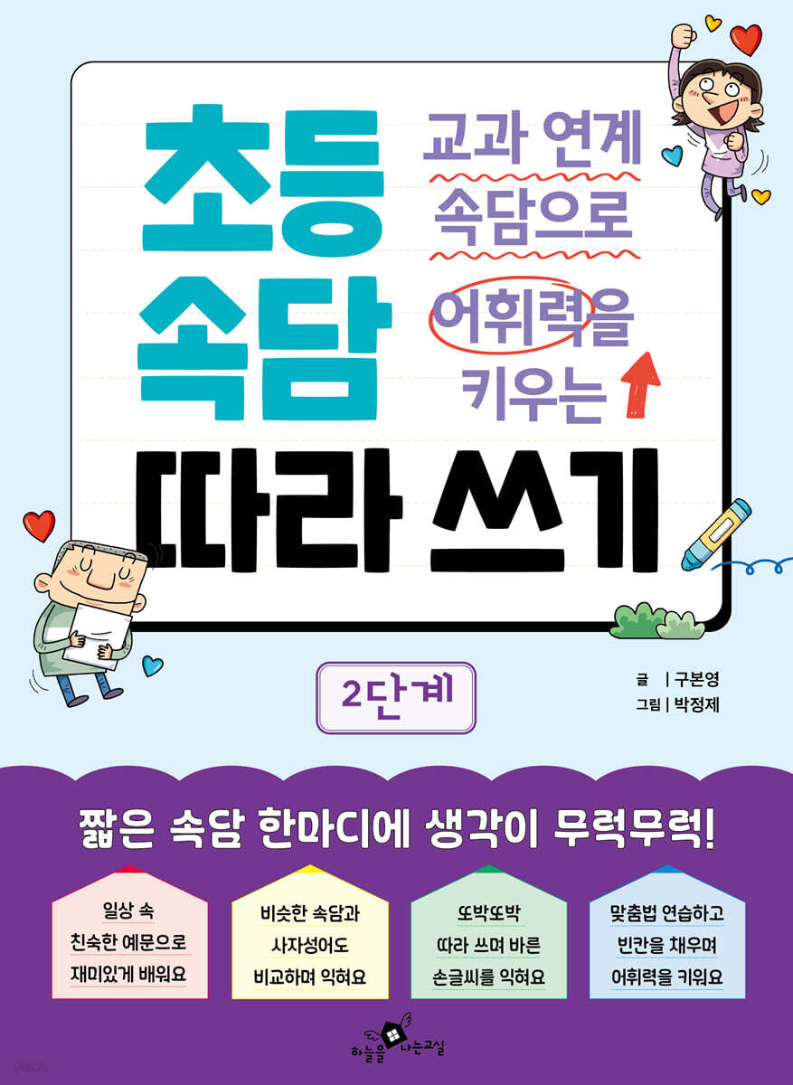 교과 연계 속담으로 어휘력을 키우는 초등 속담 따라 쓰기 2단계