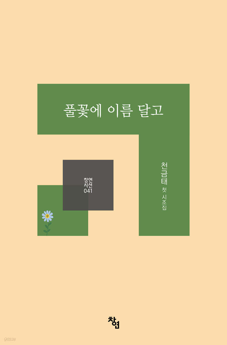 풀꽃에 이름 달고