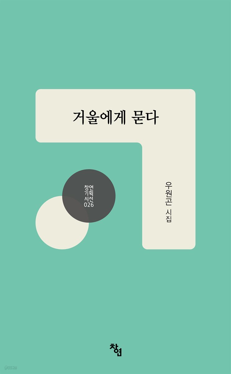 거울에게 묻다