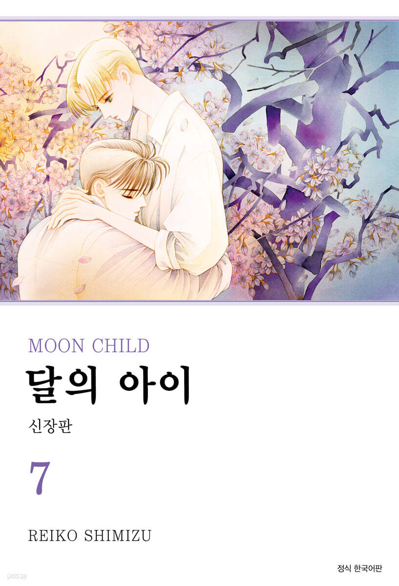 달의 아이 신장판 7
