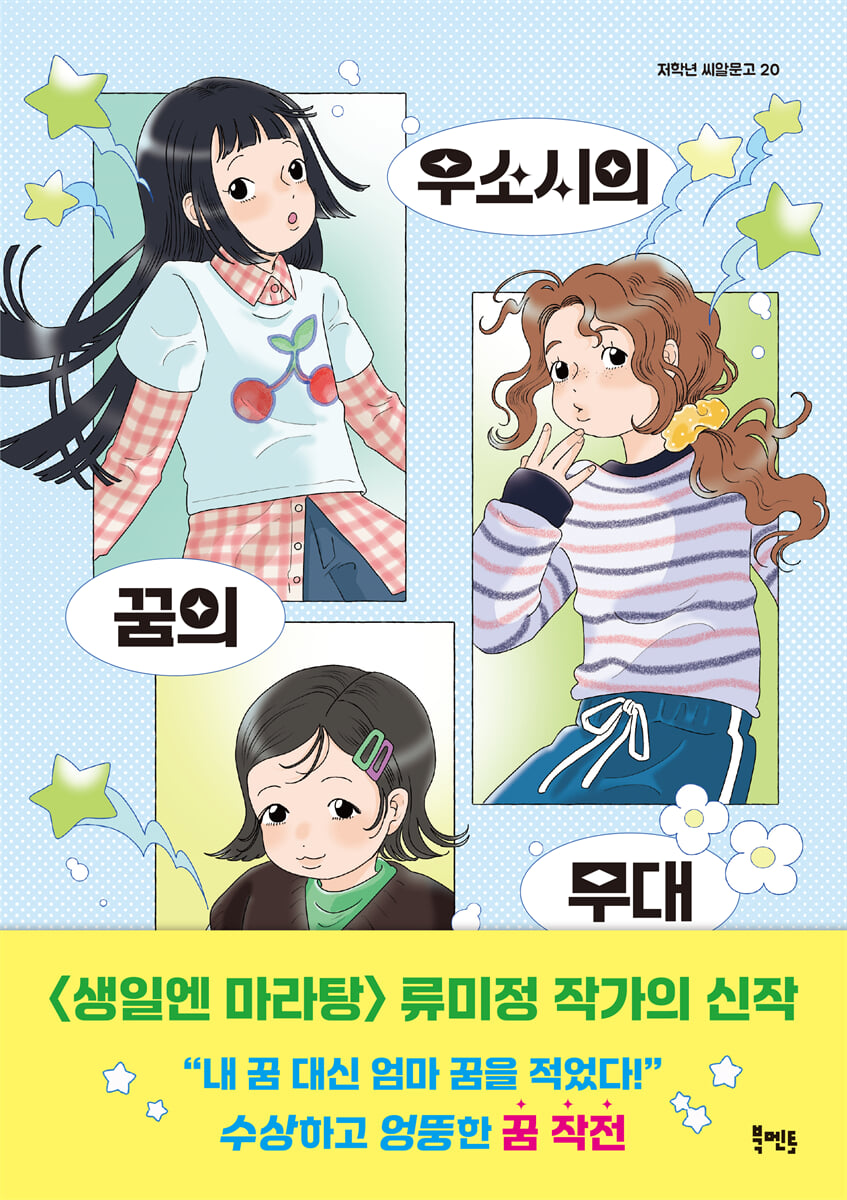 우소시의 꿈의 무대