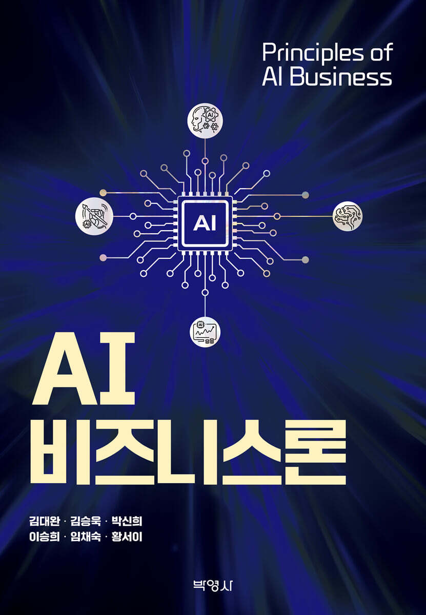 AI비즈니스론