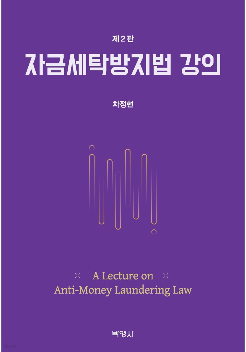 자금세탁방지법 강의