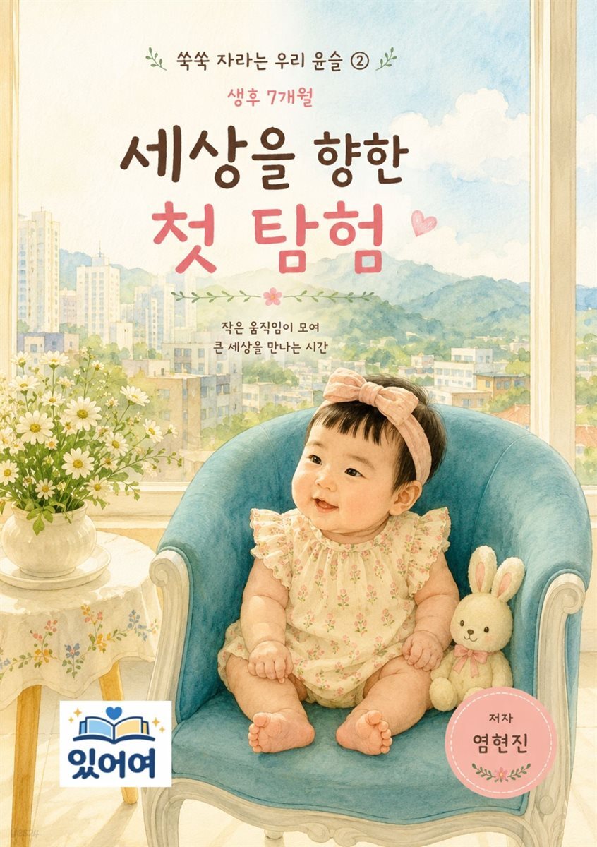 쑥쑥 자라는 우리 윤슬 2