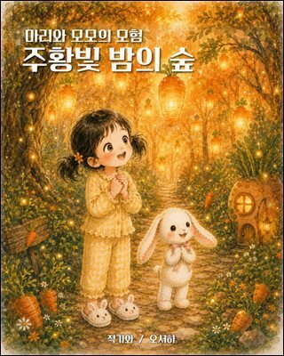 마리와 모모의 모험 주황빛 밤의 숲