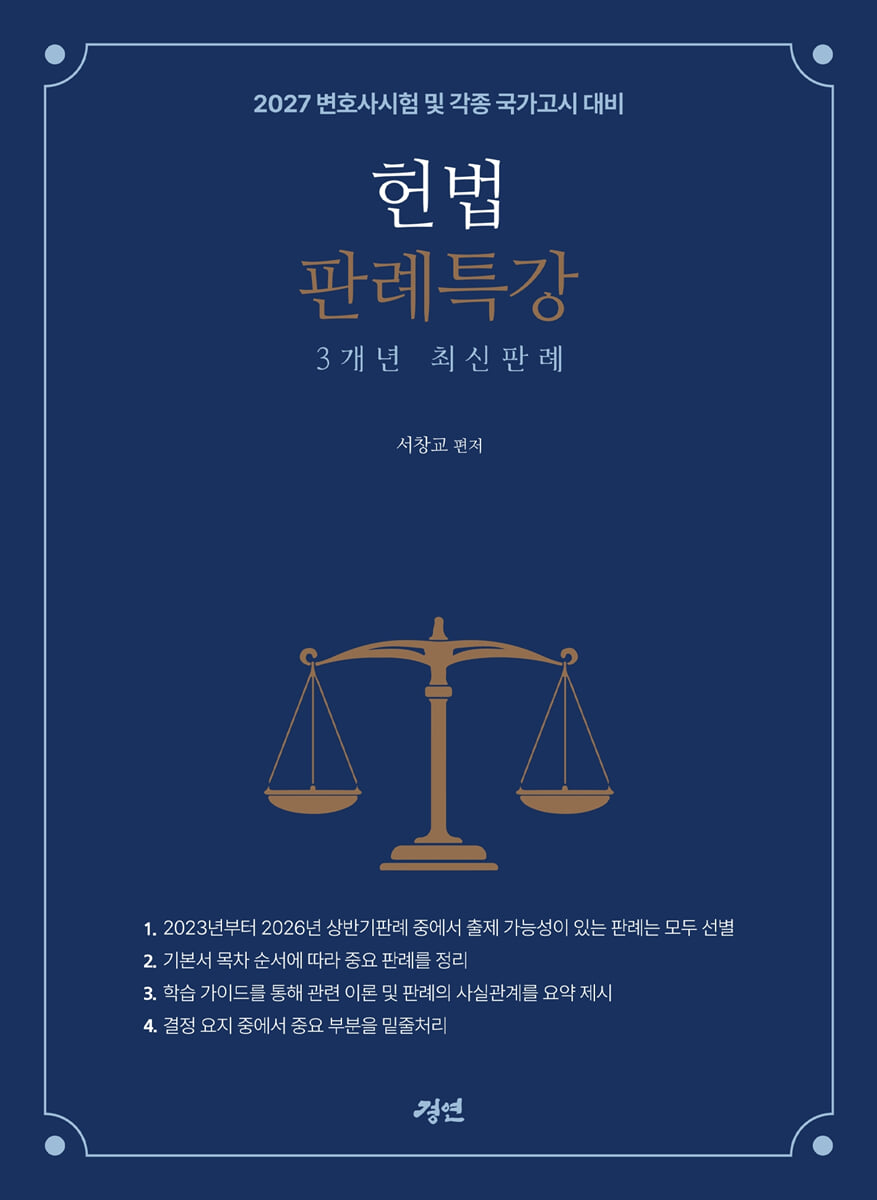 2027 헌법판례특강 3개년 최신판례