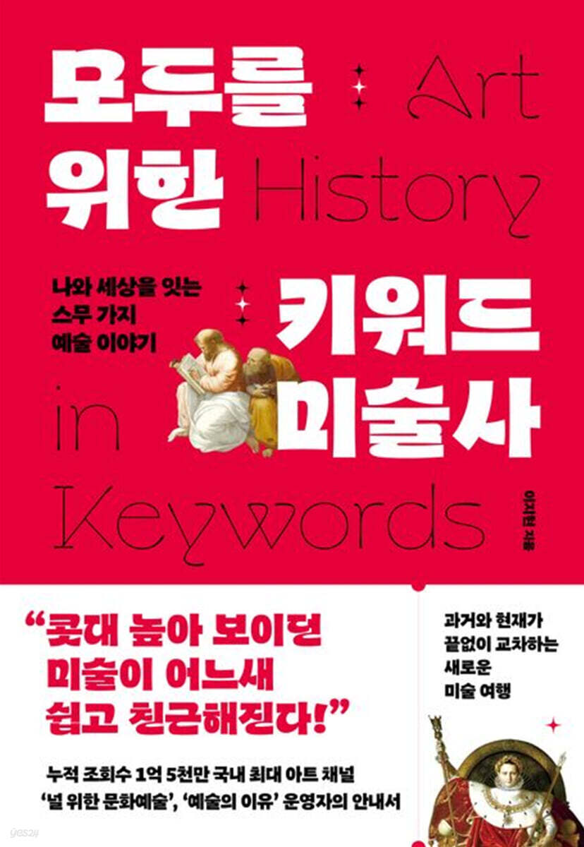 모두를 위한 키워드 미술사