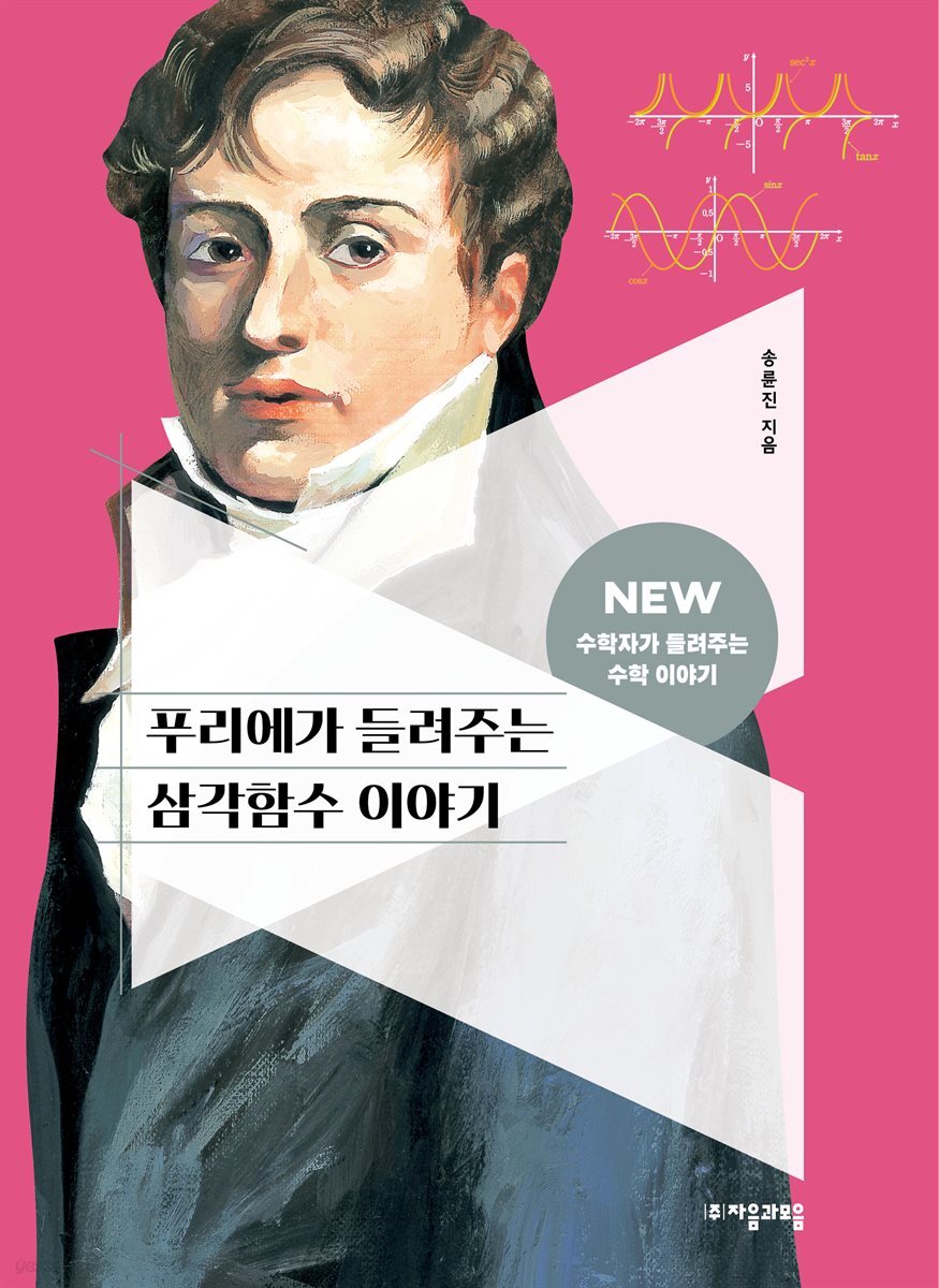 푸리에가 들려주는 삼각함수 이야기