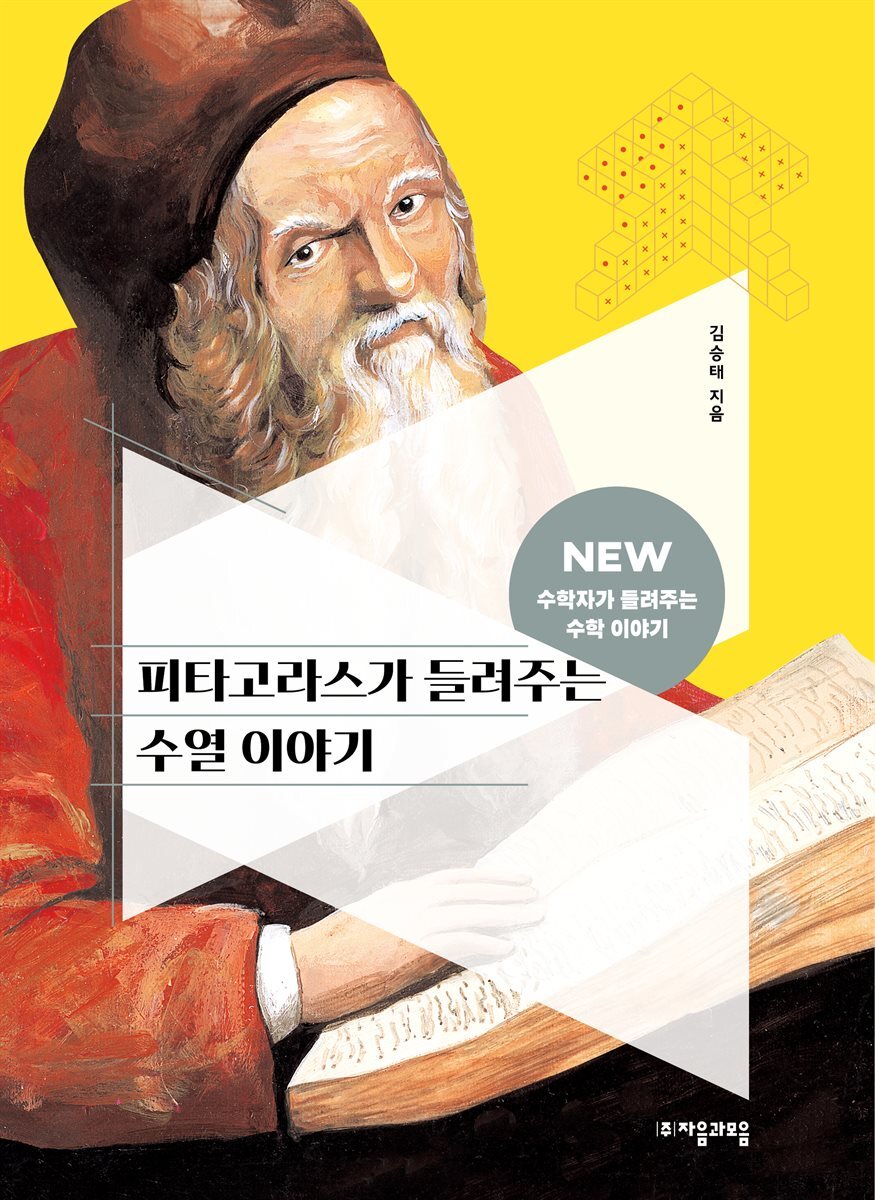 피타고라스가 들려주는 수열 이야기