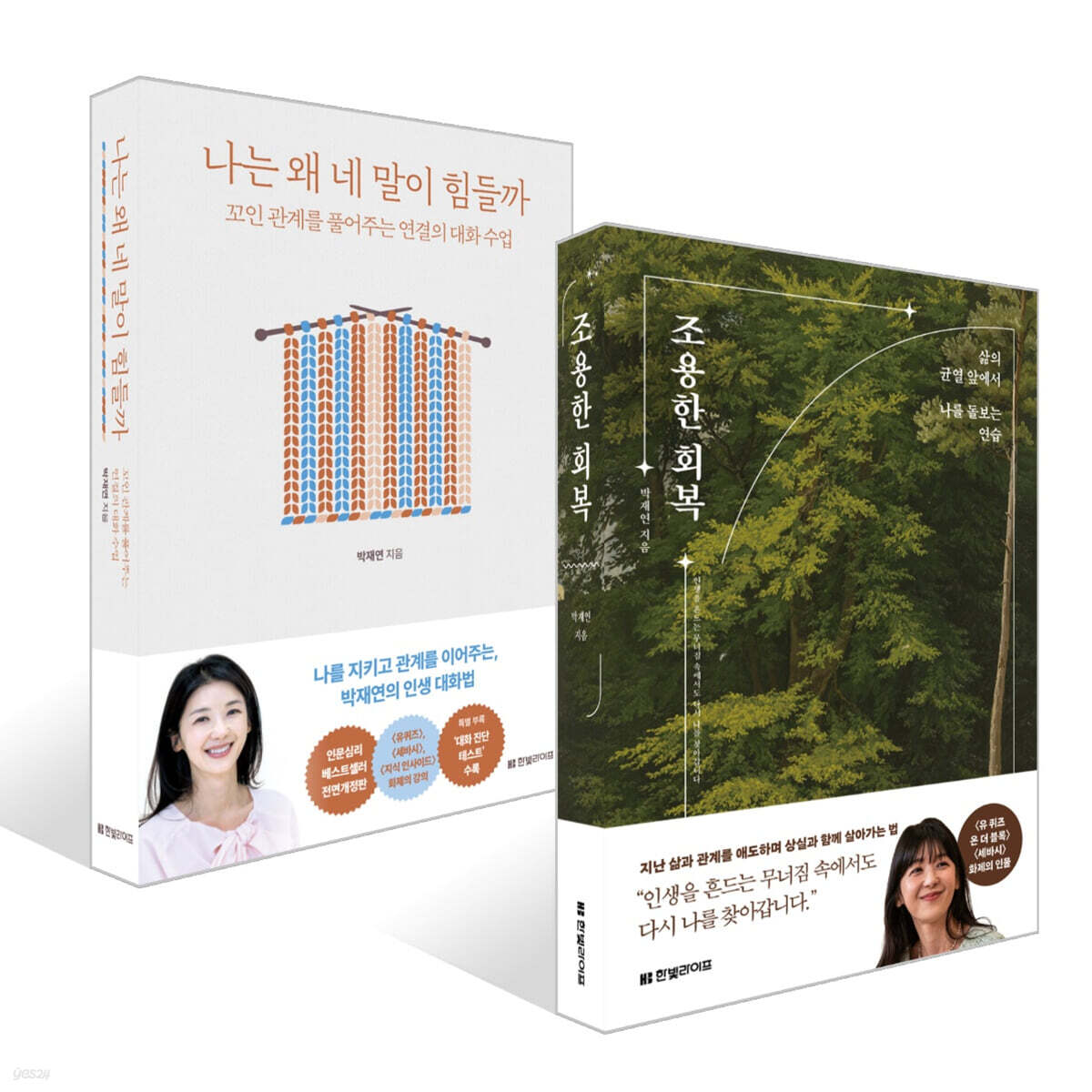 나는 왜 네 말이 힘들까 + 조용한 회복 세트