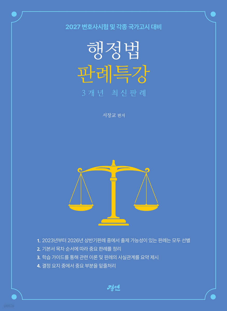 2027 행정법판례특강 3개년 최신판례