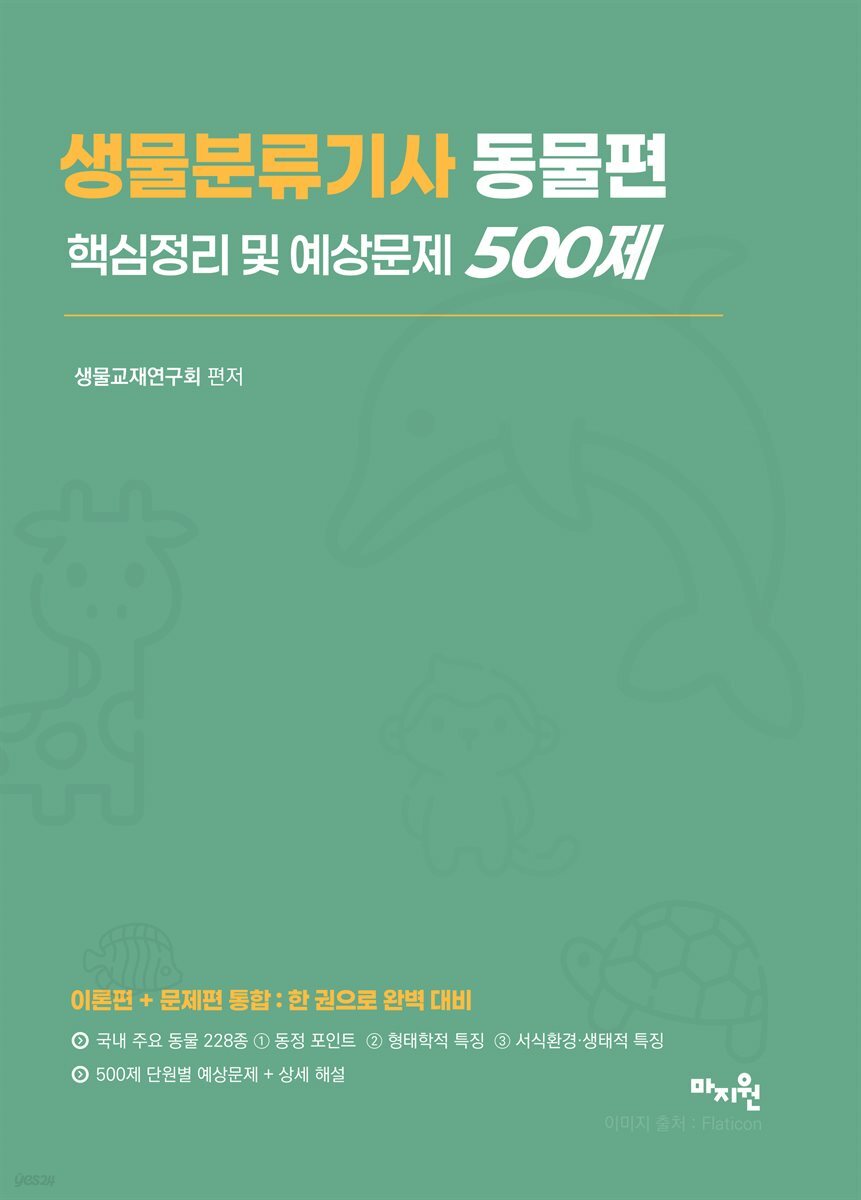 적중 TOP 생물분류기사-동물편 핵심정리 및 예상문제 500제