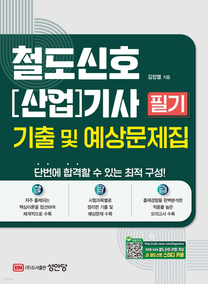 철도신호[산업]기사 필기 기출 및 예상문제집